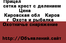 Прицел Leapers 4x32 UTG Mini, сетка крест с делением › Цена ­ 3 600 - Кировская обл., Киров г. Охота и рыбалка » Охотничье снаряжение   